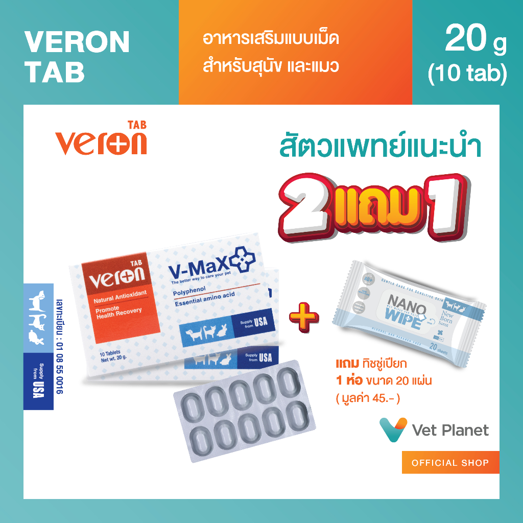Veron Tab อาหารเสริมสาหรับสัตว์เลี้ยง ชนิดเม็ดเคี้ยว ขนาด 20 กรัม 10 เม็ดแถมทิชชู่เปียกสีฟ้า (New Bo