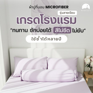 ผ้าปูที่นอน 'เกรดโรงแรม' ทนต่อการซัก สีไม่ซีด ใช้ซ้ำได้หลายป…