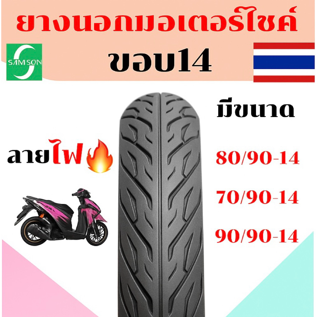 ยางนอกมอเตอร์ไซต์ ขอบ14 Samson(แซมซัน) ลายไฟ สำหรับมอเตอร์ไซต์ คลิก มีโอ ฟีโน่มีมอก. ของเเท้100%!!!