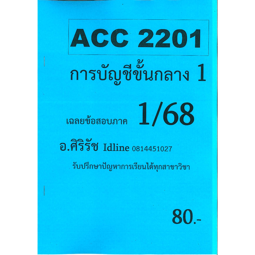 ชีทเฉลยข้อสอบ ACC2201 การบัญชีขั้นกลาง 1 ภาค 1/68