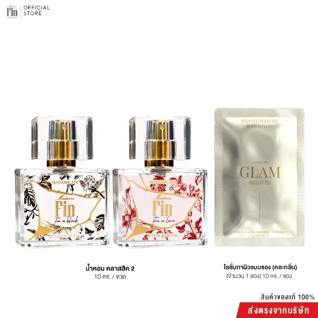 Madame Fin น้ำหอมมาดามฟินรุ่นคลาสสิคขนาด 10 ml. 2 ขวด + ครีมซอง(คละ) 1 ซอง