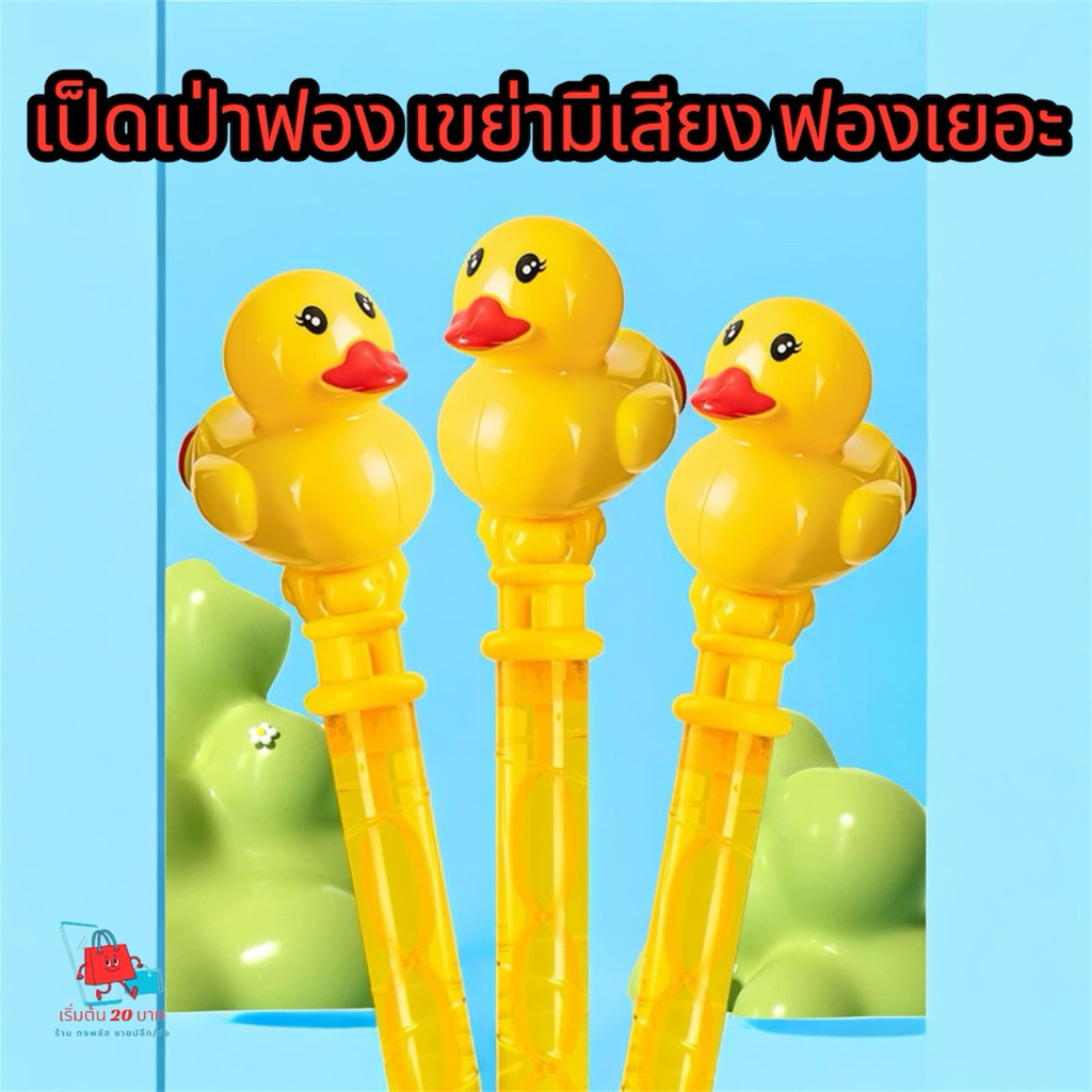 🫧 เป่าฟองสบู่: เป็ดเป่าฟอง เขย่ามีเสียง- ขนาด 6 x 33 ซม. สีเหลือง ของพร้อมส่ง