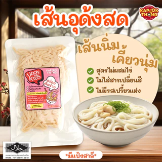 ใหม่ ‼️ อุด้งสด ปลอดสาร ไม่ใส่ไข่ ไม่ใส่สารกันเสีย