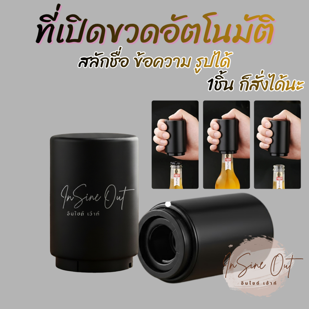 (เลเซอร์ฟรี) ที่เปิดขวดอัตโนมัติ ใช้งานง่าย พกพาสะดวก เลเซอร์ตามแบบ ข้อความ/โลโก้/รูปคน ฯลฯ