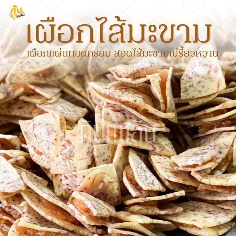 กินเพลิน✨1000 กรัม เผือกไส้มะขาม เผือกสอดไส้มะขาม เผือกทอดกรอบไส้มะขาม