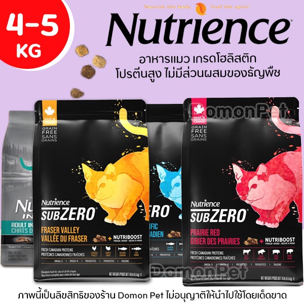 【5kg】Nutrience อาหารแมว Sub Zero & Infusion แบบเม็ด โปรตีน 42% แมวตั้งแต่ 2 เดือนขึ้นไป