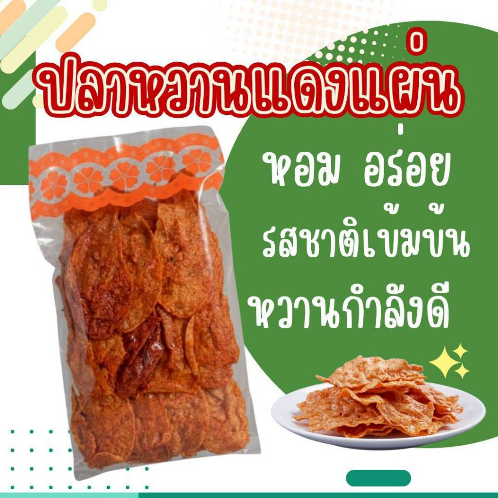 ปลาหวานแดงแผ่น รูปปลา กินเล่นอร่อย ราคา ถูกที่สุด ดีลบีเคเค