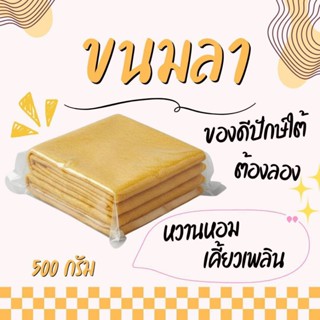 ขนมลา500กรัม ขนมพื้บ้าน นครศรีธรรมราช