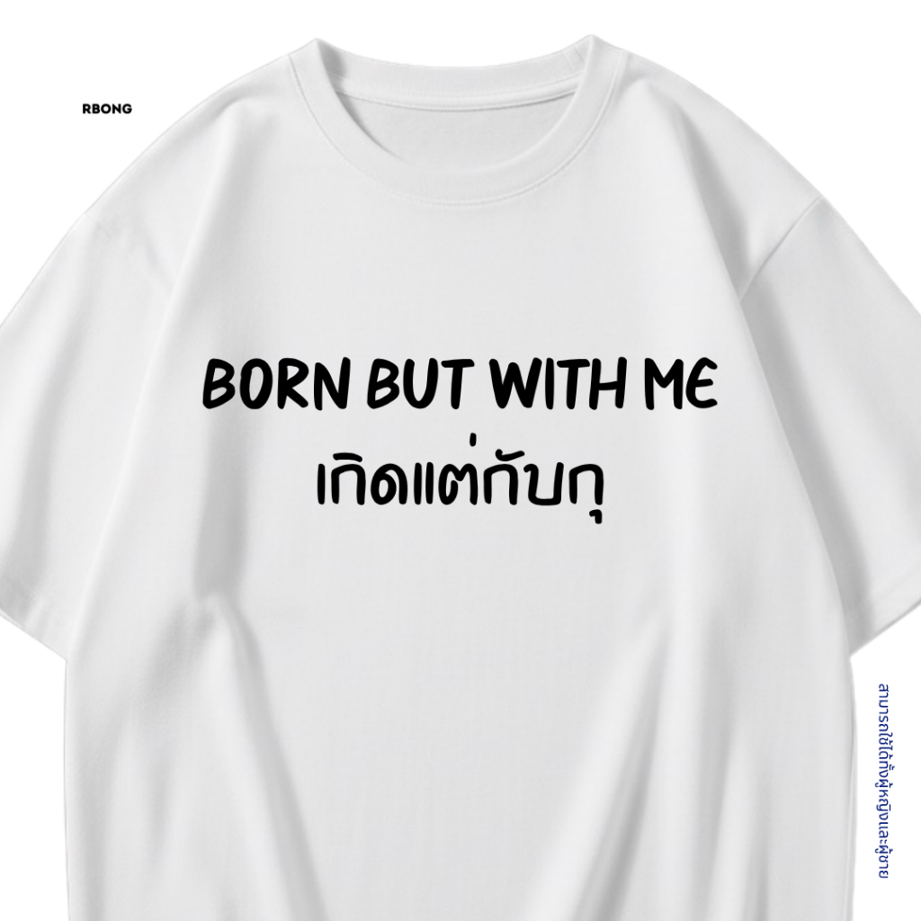 เสื้อยืด เกิดแต่กับกุ เสื้อยืดคอกลมสีพื้น ไม่ย้วย ไม่หด ผ้าหนาทรงสวย ยับยากรีดง่าย