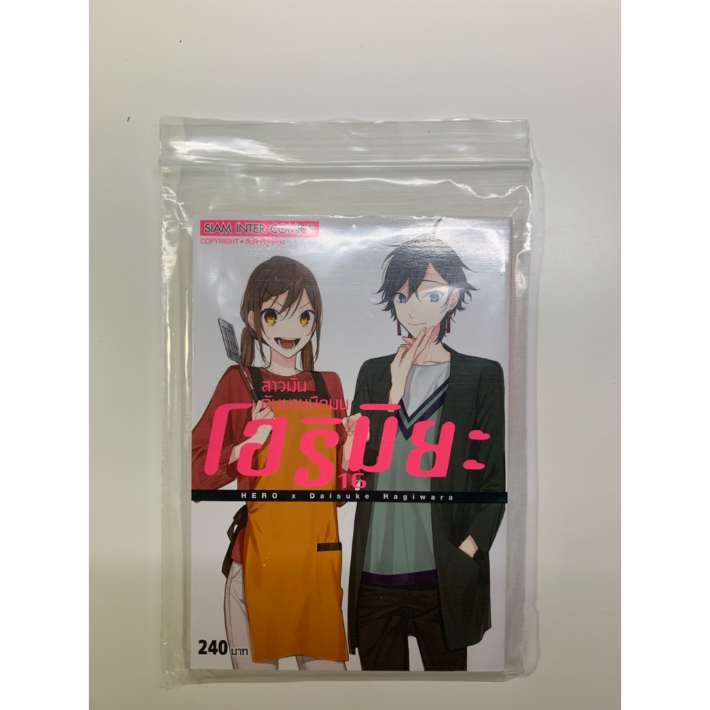 มังงะ โฮริมิยะ สาวมั่นกับนายมืดมน (Horimiya) เล่มที่ 16 ฉบับภาษาไทย