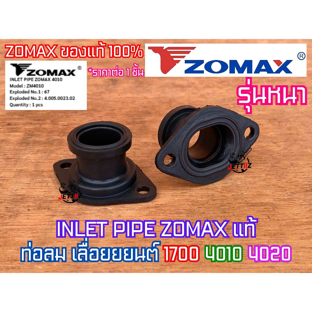 ท่อลม 1700 4010 ZOMAX แท้100% คอหรีด คอคาร์บู ข้อต่อคาร์บู คอท่อคาร์บู ท่อลมZOMAX ท่อลม4010 คอหรีด17