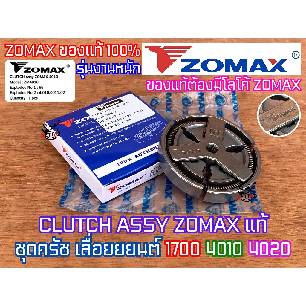 ครัช 1700 4010 ZOMAX งานหนัก ของแท้ 100% ครัช4010 เลื่อยยนต์ Bento Magnum Arto คลัช1700 คลัช4010 ชุดครัช1700 ชุดครัช4010
