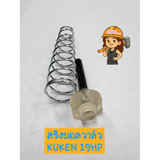 KUKEN อะไหล่ สปริง บอลวาล์ว บล็อกลม รุ่น KW-19HP