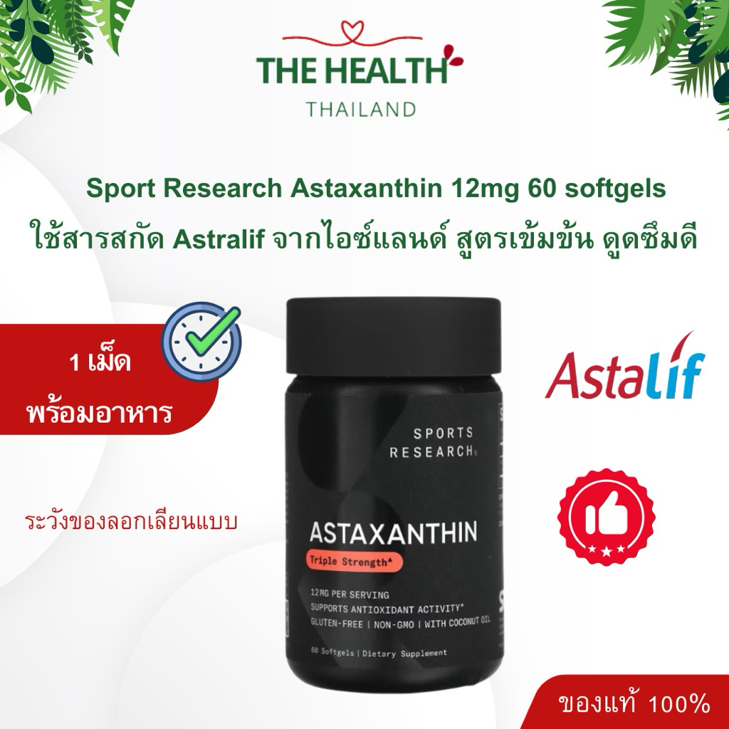 Sport Research - Astraxanthin ( แอสตราแซนทีน) 12 mg ขนาด 60 ซอร์ฟเจล