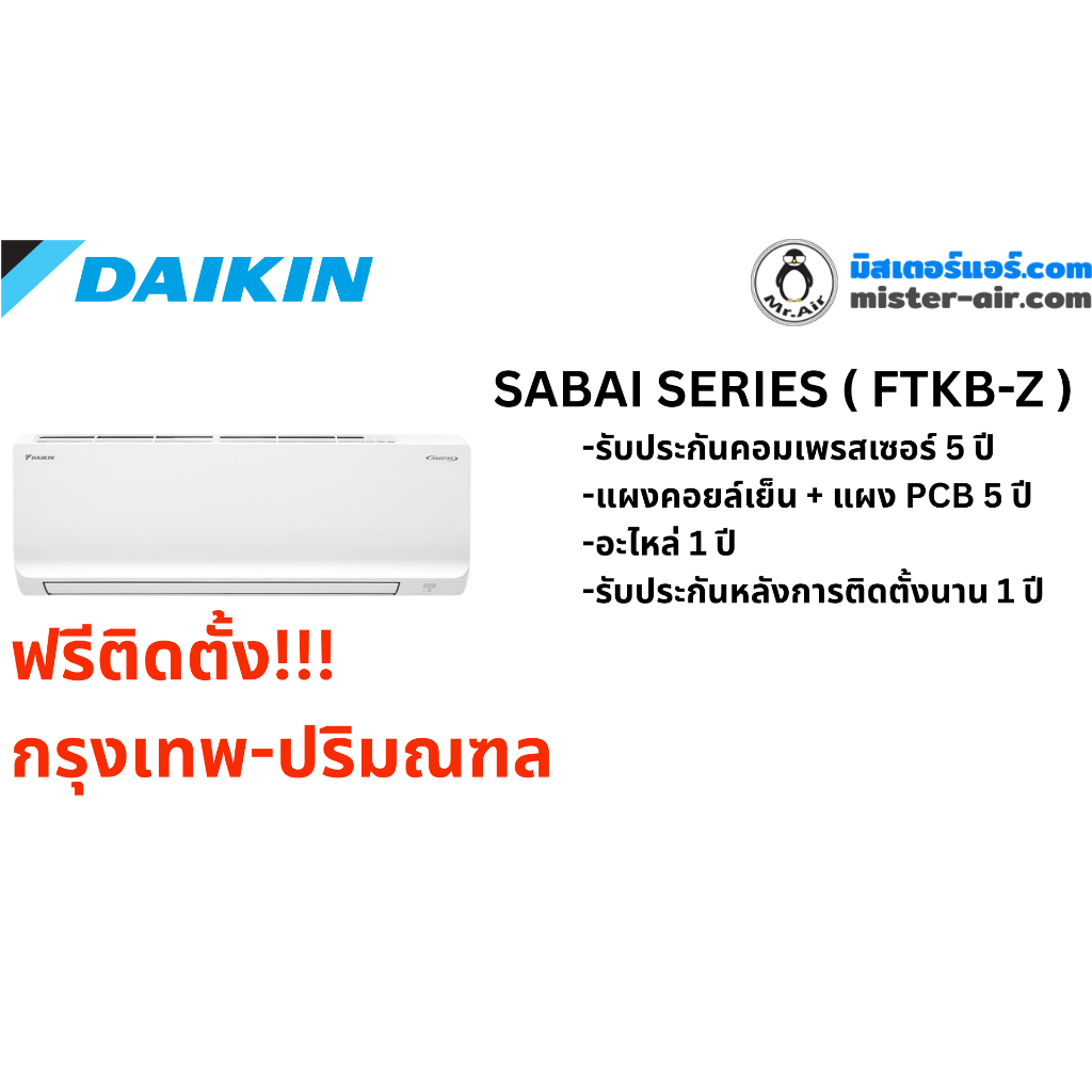 แอร์ DAIKIN รุ่น MAX INVERTER SABAI Series (FTKB-Z) น้ำยา R32