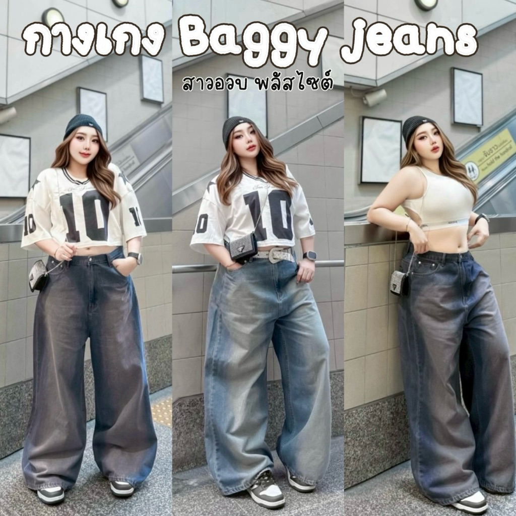 กางเกงยีนส์ Baggy jeans  งานแต่งเฟดหน้า- หลัง  ยีนส์ขายาว ไซต์ใหญ่ พลัสไซต์ สาวอวบ