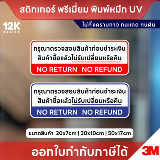 ป้าย “กรุณาตรวจสอบสินค้าก่อนชำระเงิน / NO RETURN NO REFUND” …