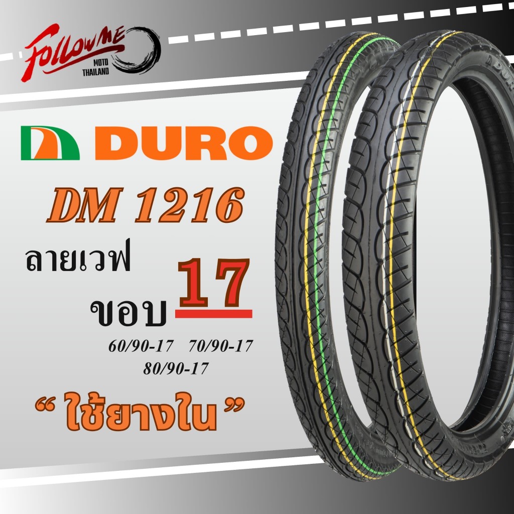 [ราคาต่อเส้น] DURO DM1216 TT ลายเวฟ(Wave)ขอบ 17 ราคาต่อ 1 เส้น ยางรถมอเตอร์ไซค์  พร้อมส่ง