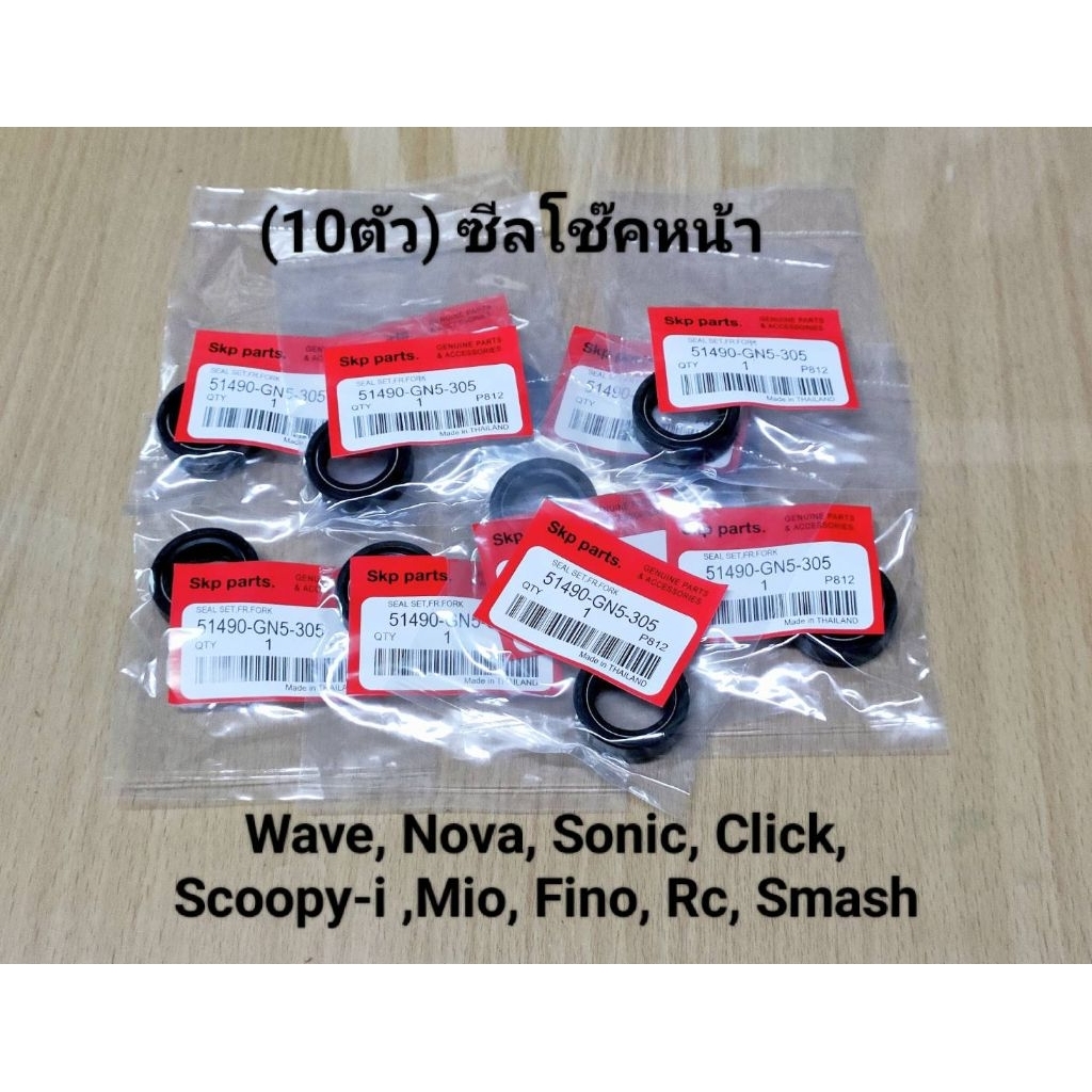 (แพ็ค10ตัว) ซีลโช๊คหน้า Wave ทุกรุ่น, Nova, Sonic, Click, Scoopy-i, Mio, Fino, Rc, Smash.