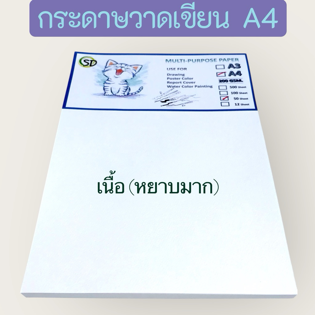 กระดาษวาดเขียน 200 แกรม (A4) เนื้อหยาบ