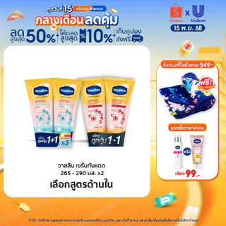 วาสลีน เฮลธี ไบรท์ เซรั่มกันแดด ซันแอนด์โพลูชั่น โพรเทคชั่น SPF50+ PA+++ ปกป้องมลภาวะ 265-290 มล.Vaseline Healthy Bright