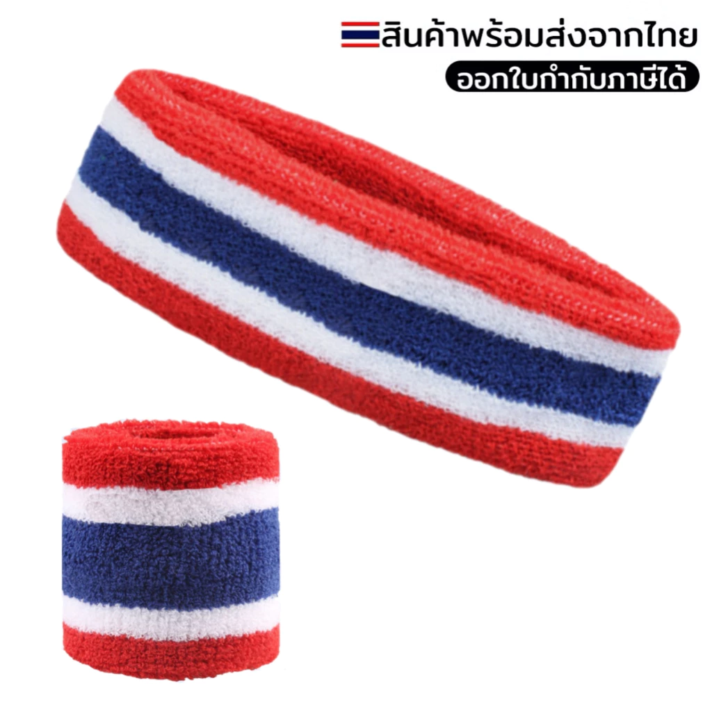 ผ้าคาดศีรษะ ปลอกรัดข้อมือ ลายธงชาติไทย Thailand เนื้อผ้านุ่ม ซับเหงื่อได้ดี ยืดหยุ่นได้ดี ใส่ได้ทั้งเด็กและผู้ใหญ่ 07D3