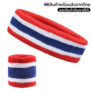 ผ้าคาดศีรษะ ปลอกรัดข้อมือ ลายธงชาติไทย Thailand เนื้อผ้านุ่ม ซับเหงื่อได้ดี ยืดหยุ่นได้ดี ใส่ได้ทั้งเด็กและผู้ใหญ่ 07D3