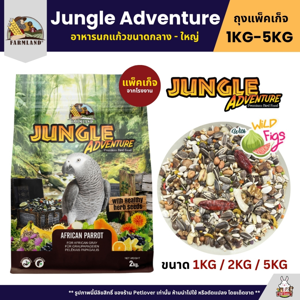 Farmland Jungle Adventure อาหารนกเเก้วขนาดกลาง - ใหญ่ (แพ็คเก็จ 1KG / 2KG / 5KG)