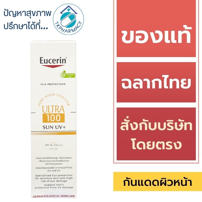 Eucerin กันแดด / Eucerin Ultra 100 Sun UV+ Fluid SPF50+ PA++++ 80 ml.