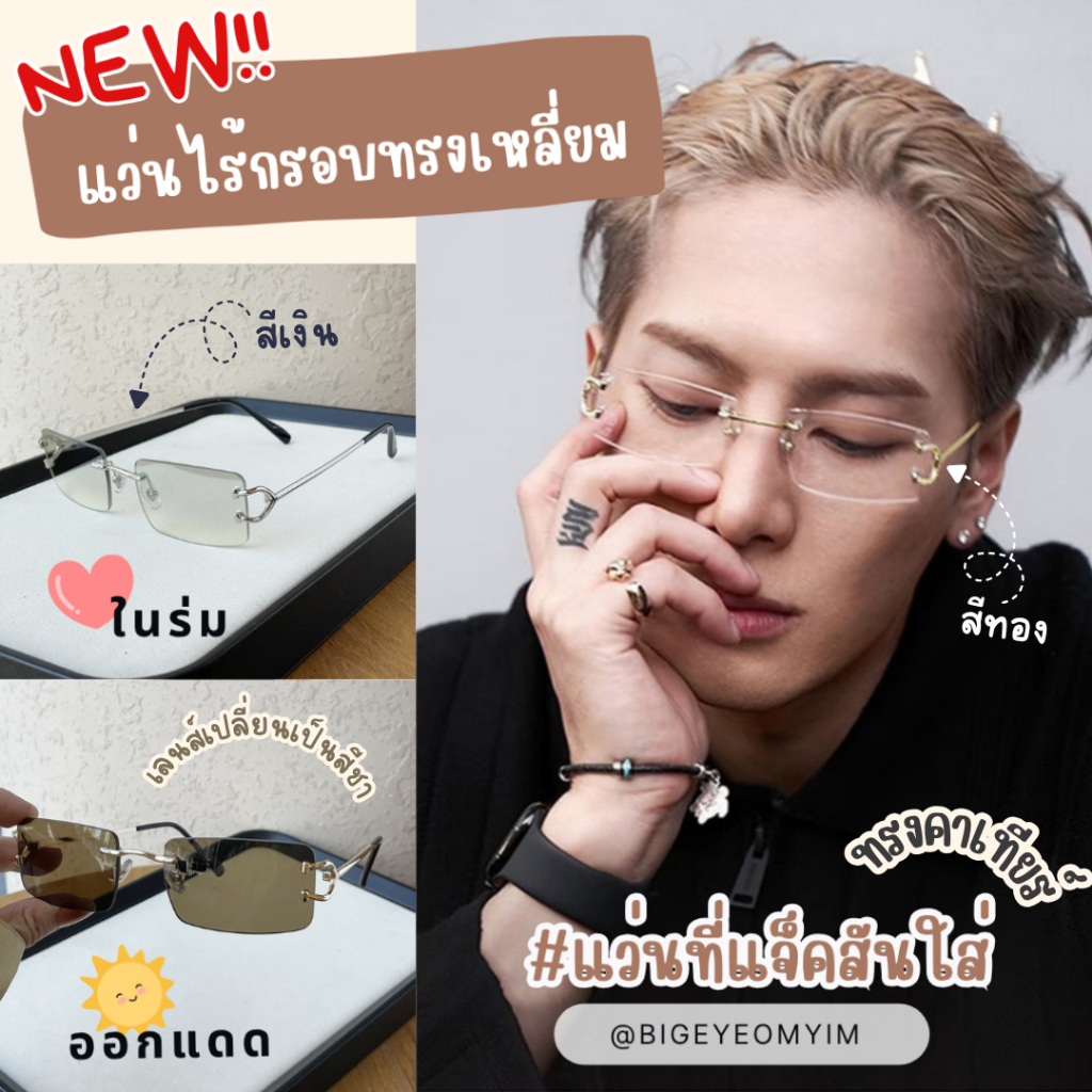 แว่นกรองแสง แว่นไร้กรอบทรงเหลี่ยม (แว่นทรงที่แจ็คสันหวังใส่) ทรงคาเทียร์  แถมกล่อง+ผ้าเช็ดเลนส์