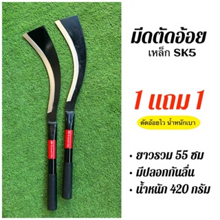 มีดตัดอ้อย 1 แถม 1 เหล็กSK5