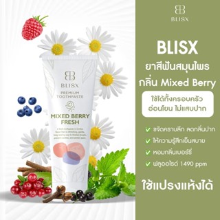 BLISX [บลิสซ์] ยาสีฟันสมุนไพรฟันขาว ลดกลิ่นปาก อ่อนโยน กลิ่น…