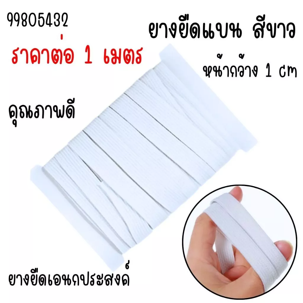 ยางยืด (ยาว 1 เมตร) ยางยืดแบน สีขาว คุณภาพดี ยางยืดแบบแบน ยางยืดเส้นเล็ก เกรด A ยางยืดสำหรับเย็บ ยางยืดเอนกประสงค์ YC