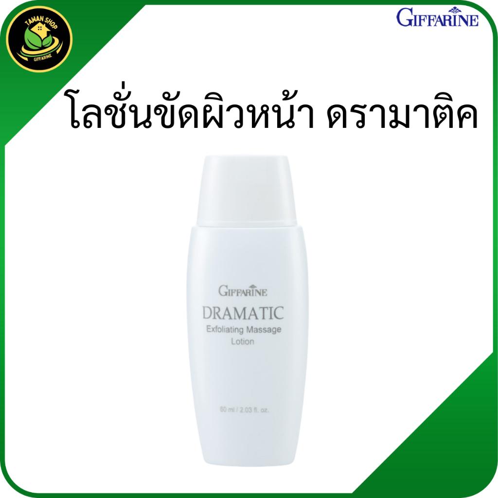 กิฟฟารีน ดรามาติค โลชั่นขัดผิวหน้า ขัดเซลล์ผิวเสื่อม โลชั่นขัดผิวกิฟฟารีน ผลัดเซลล์ผิวหน้า