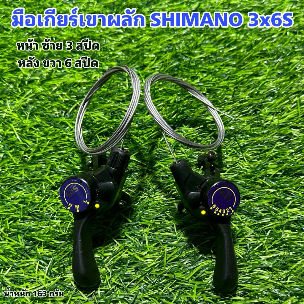 มือเกียร์เขาผลัก SHIMANO 3x6S ราคา ถูกที่สุด ดีลบีเคเค