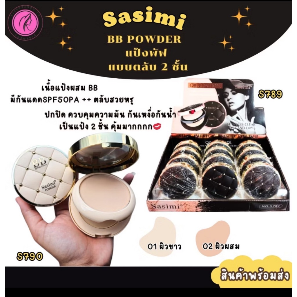 S788 แป้งพัฟ BB Powder กันแดดตลับ 2ชั้น คุมมัน ผสมรองพื้น