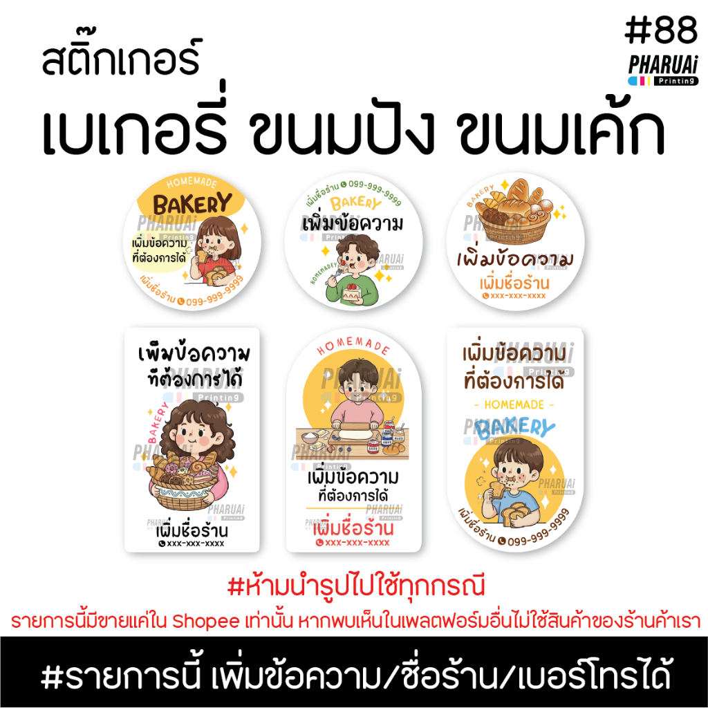 [no.88] สติกเกอร์เบเกอรี่ Bakery ขนมปัง ขนมเค้ก (เพิ่มขอความได้)