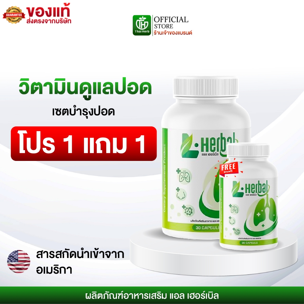 วิตามินดูแลปอด ฟื้นฟูปอด L-Herbal [ 2กระปุก 60 เเคปซูล ] อาหารเสริม เพื่อสุขภาพ ไอเรื้อรัง เสมหะ