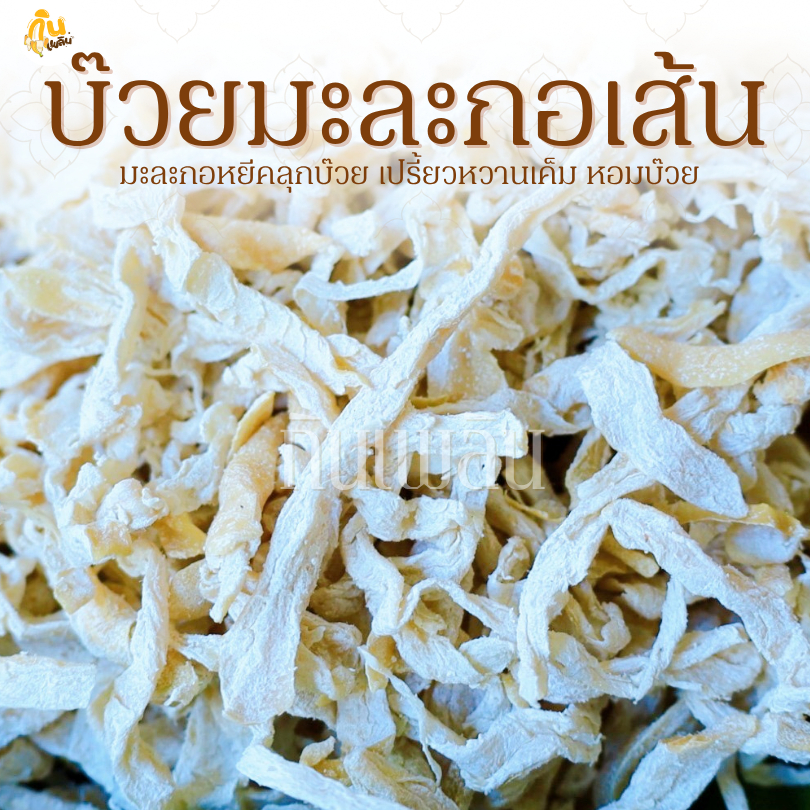 กินเพลิน✨รวม บ๊วยมะละกอเส้น บ๊วยมะละกอ บ๊วยเปรี้ยวอมหวาน