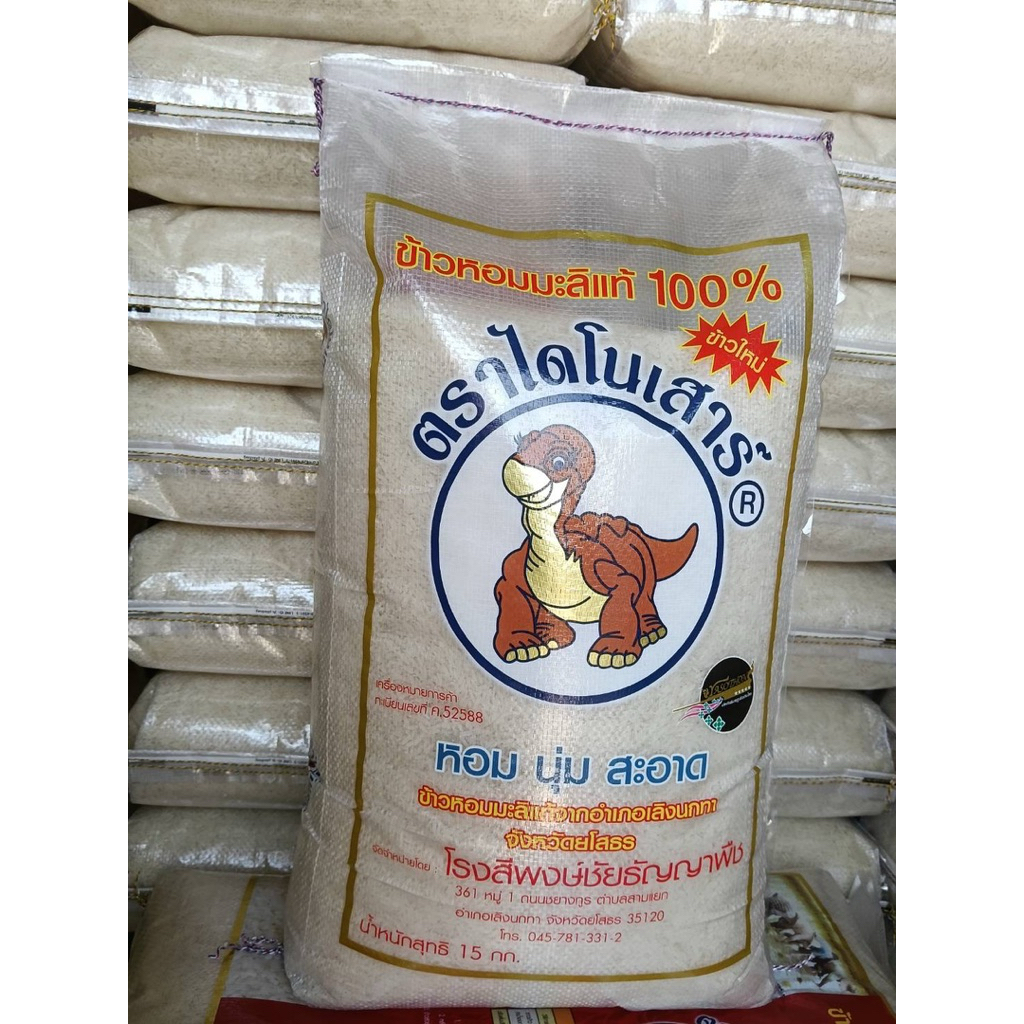 ข้าวใหม่ต้นฤดู ไดโนเสาร์ ข้าวใหม่ ข้าวไดโนเสาร์ ของแท้ 💯 15 กก. 49 กก.