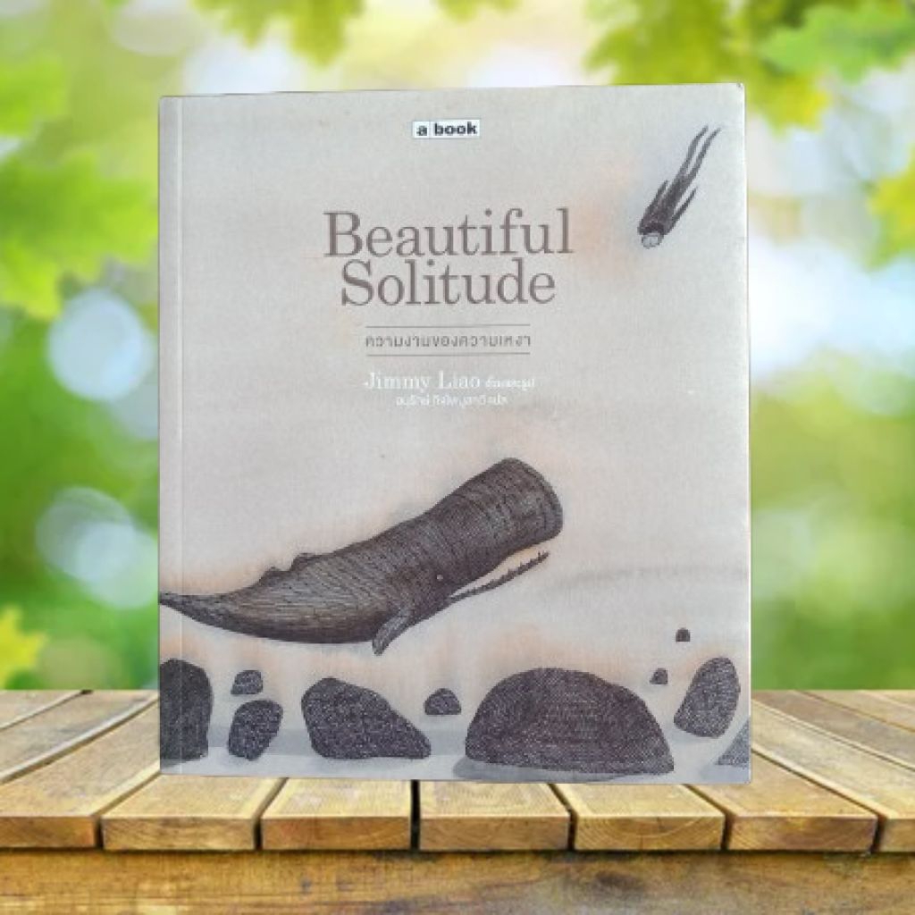 ความเหงาของความเหงา : Beautiful Solitude / Jimmy Liao