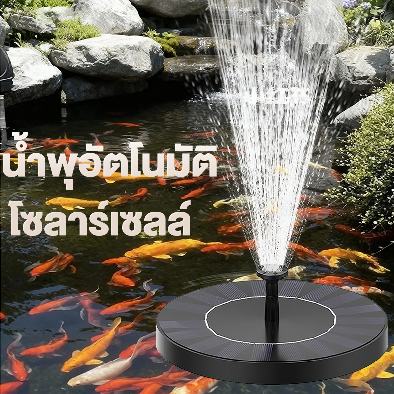 solar pump ปั้มน้ํา น้ำพุพลังงานแสงอาทิตย์ น้ำพุพลังงานแสงอาทิตย์ แถมฟรี หัวปั๊ม 8 หัว น้ำพุ ปั๊มน้ อุปกรณ์ตกแต่งสวน