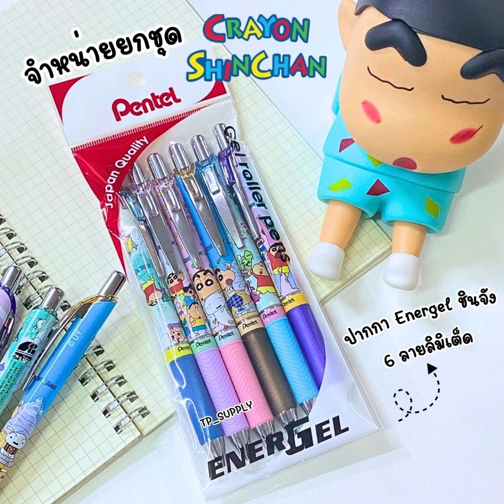 (ยกชุด6ด้าม)Pentel ปากกาเจล Energel x Crayon Shinchan Limited Edition ชุด 6 ด้าม 6 ลาย ขนาด 0.5 มม. หมึกน้ำเงิน