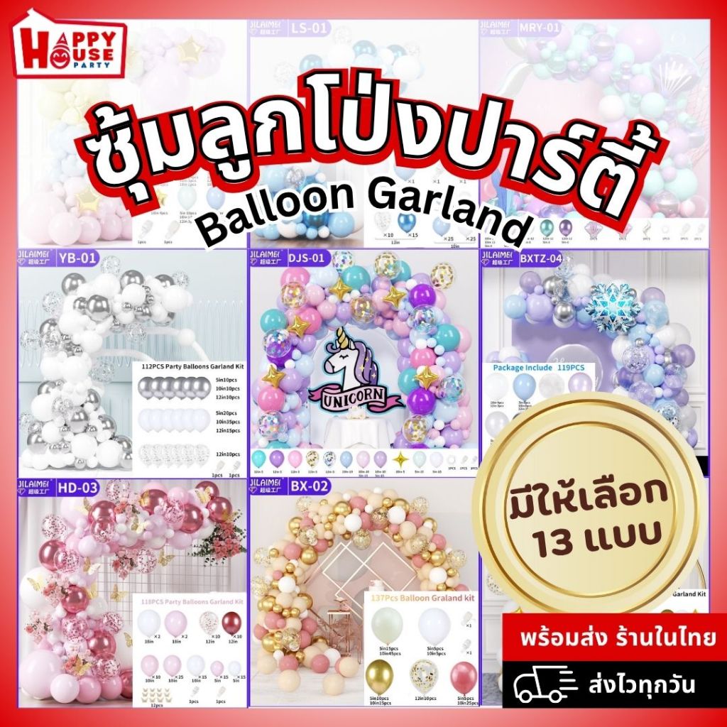 [ร้านไทย]ซุ้มลูกโป่งปาร์ตี้ ชุดลูกโป่ง Balloon Garland ตกแต่งงานวันเกิด ปาร์ตี้ งานแต่ง พร้อมอุปกรณ์