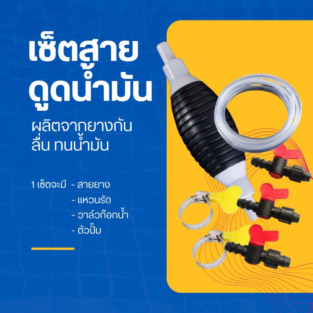 ปั๊มมือบีบพร้อมสายดูดน้ำมัน ความยาวเลือกได้ 1–2 เมตร เหมาะสำหรับงานช่าง รถยนต์ เครื่องยนต์ และเรือ