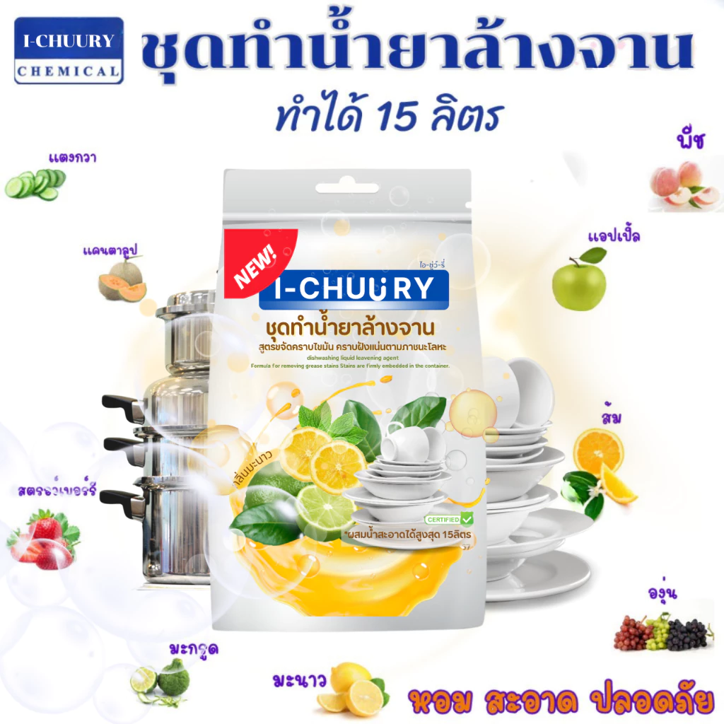 ชุดทำน้ำยาล้างจานขนาดใหญ่ กลิ่นมะนาว (สามารถทำได้14.53 กก.)