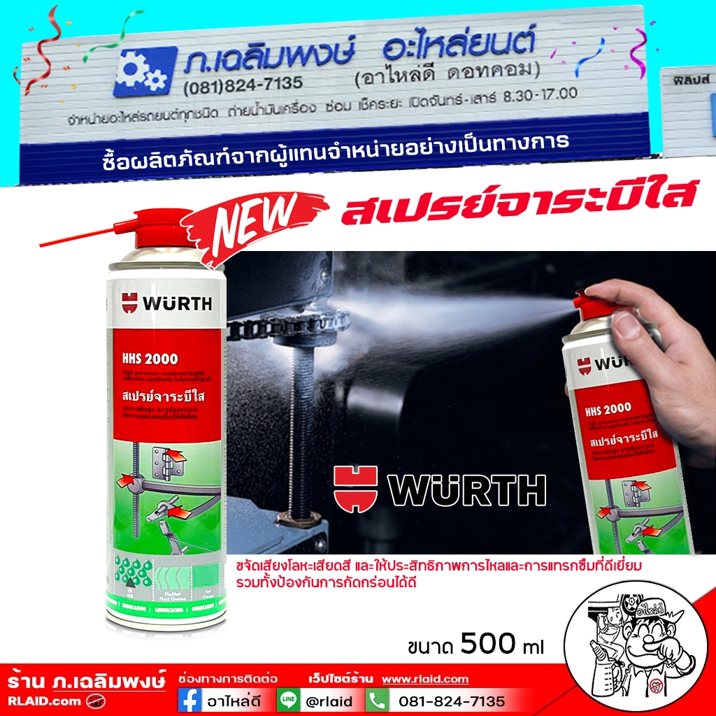 สเปรย์จาระบีใส Wurth สเปรย์ จาระบีใส HHS 2000 - Wuerth แทรมซึมดีพิเศษ ขนาด 500ml