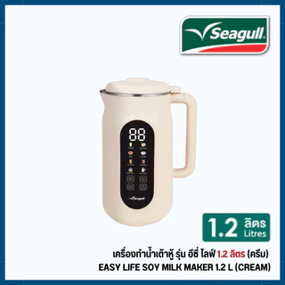 Seagull เครื่องทำน้ำเต้าหู้ รุ่น Easy Life Soy Milk Maker 1.2 L (Cream) เครื่องปั่นน้ำเต้าหู้