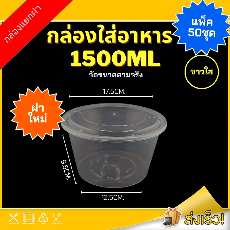 1500ml (แพ็ค 50 ใบ) Y ถ้วยพลาสติก แบบกลม สามารถใส่ไมโครเวฟได้ ใส่ข้าว ใส่อาหาร