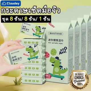 🔥ทิชชู่เปียกแบบพกพา🔥ทิชชูเปียก กระดาษเปียกห่อเล็ก 1แพค/8ห่อ …